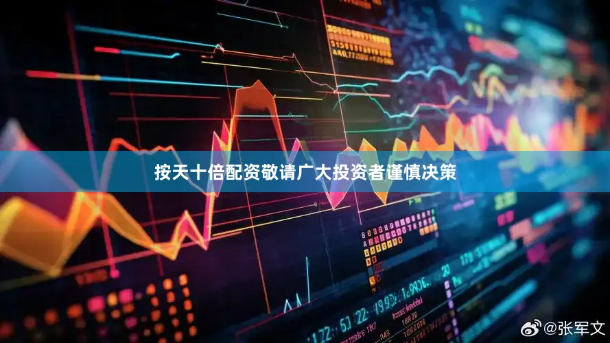 按天十倍配资敬请广大投资者谨慎决策