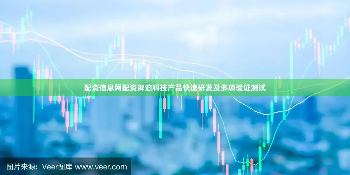配资信息网配资湃泊科技产品快速研发及多项验证测试