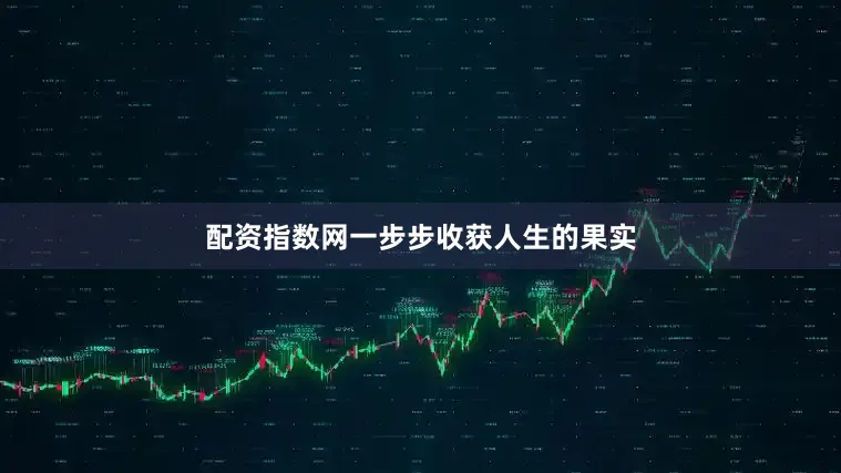 配资指数网一步步收获人生的果实