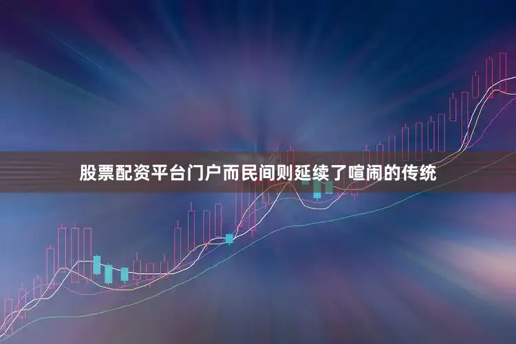 股票配资平台门户而民间则延续了喧闹的传统