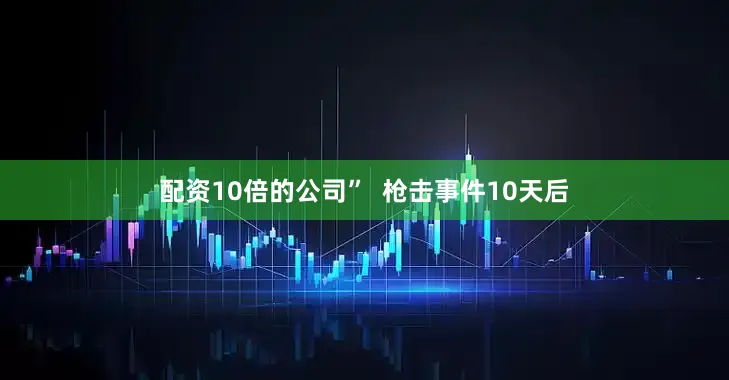 配资10倍的公司”  枪击事件10天后