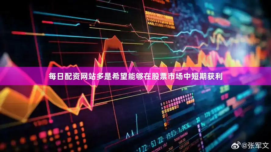 每日配资网站多是希望能够在股票市场中短期获利