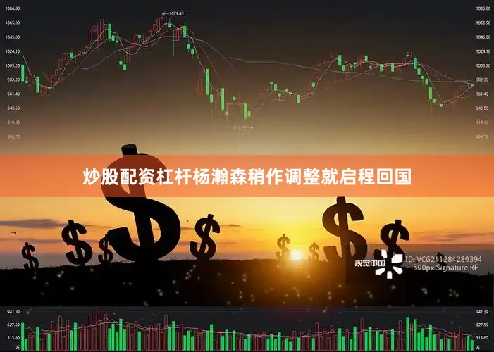 炒股配资杠杆杨瀚森稍作调整就启程回国