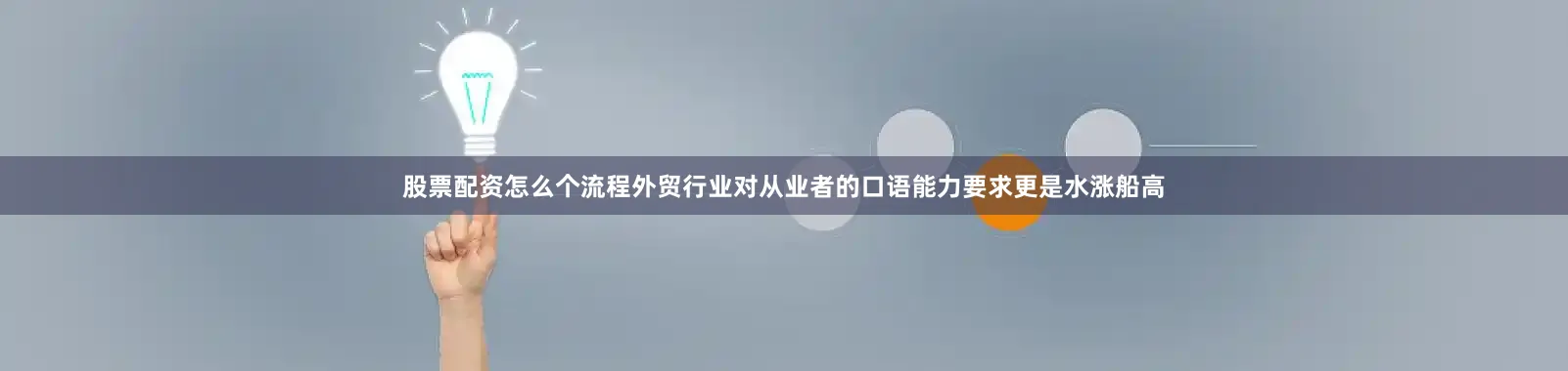 股票配资怎么个流程外贸行业对从业者的口语能力要求更是水涨船高