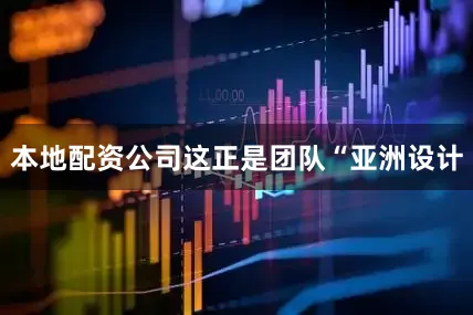 本地配资公司这正是团队“亚洲设计