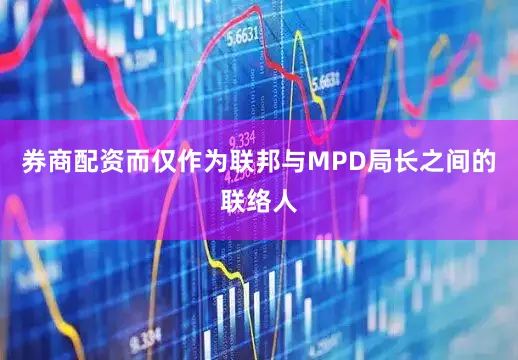 券商配资而仅作为联邦与MPD局长之间的联络人