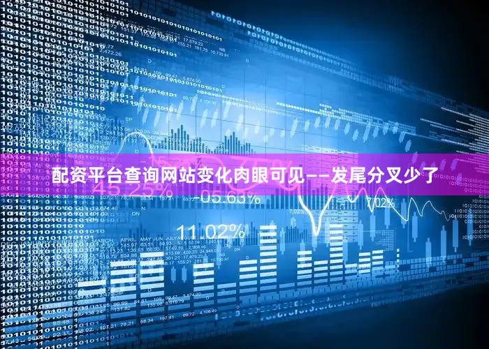 配资平台查询网站变化肉眼可见——发尾分叉少了