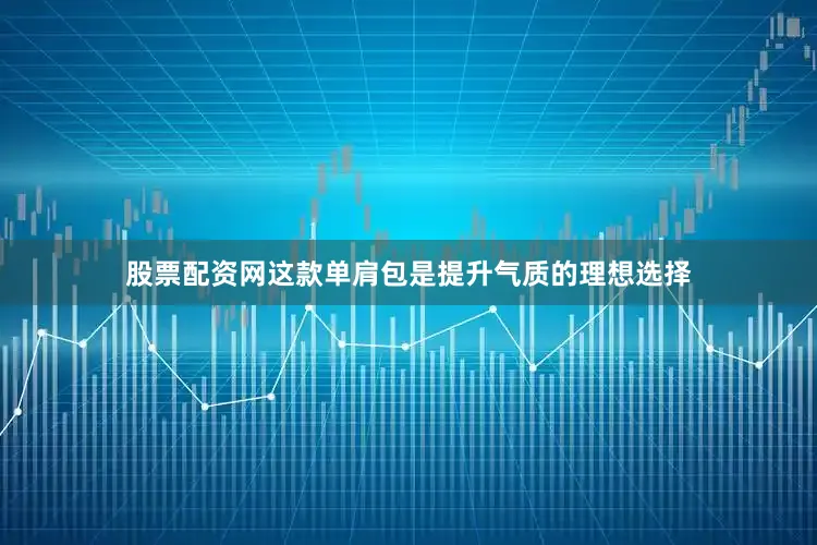 股票配资网这款单肩包是提升气质的理想选择